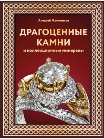 Драгоценные камни и коллекционные минералы