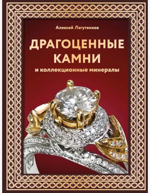 Драгоценные камни и коллекционные минералы