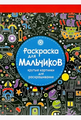 Раскраска для мальчиков. Крутые картинки для раскрашивания