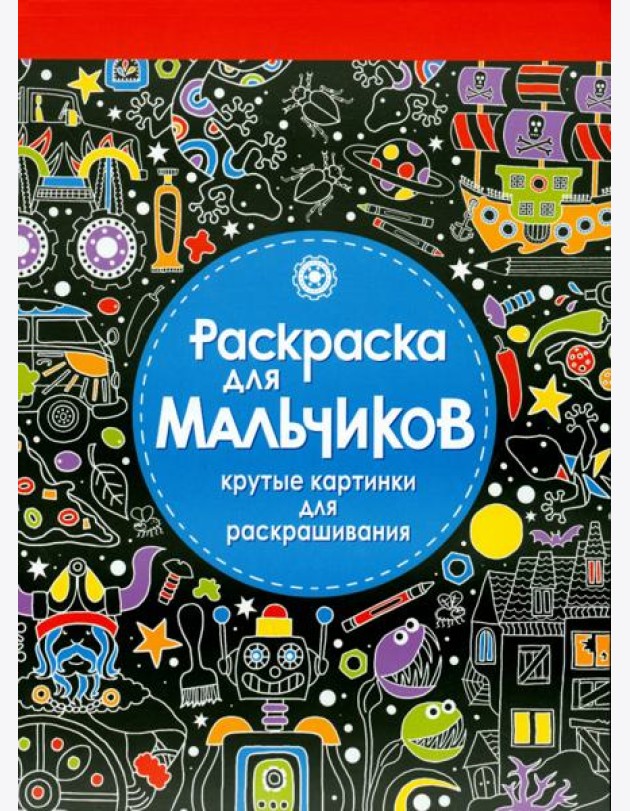 Раскраска для мальчиков. Крутые картинки для раскрашивания