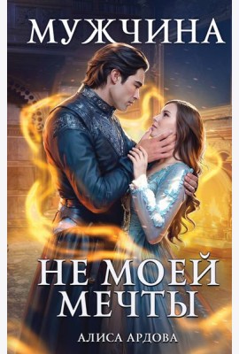 Мужчина не моей мечты