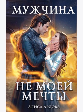 Мужчина не моей мечты