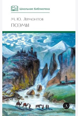 ШБ Лермонтов. Поэмы