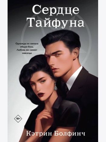 Сердце Тайфуна