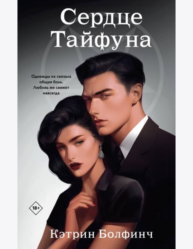 Сердце Тайфуна