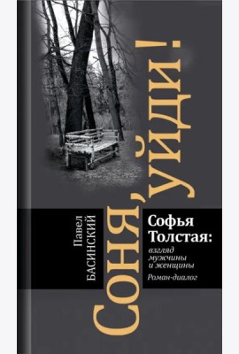 Соня, уйди! Софья Толстая: взгляд мужчины и женщины