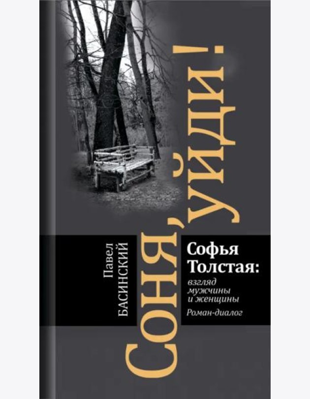 Соня, уйди! Софья Толстая: взгляд мужчины и женщины