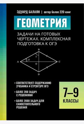 Геометрия: задачи на готовых чертежах: комплексная подготовка к ОГЭ: 7-9 кл