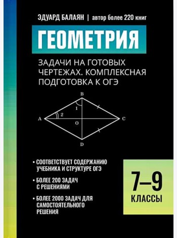 Геометрия: задачи на готовых чертежах: комплексная подготовка к ОГЭ: 7-9 кл