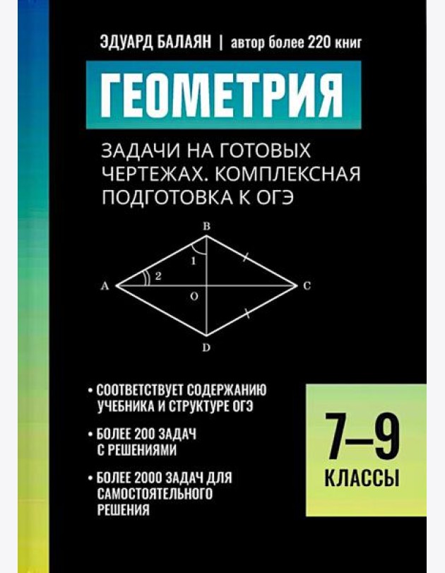 Геометрия: задачи на готовых чертежах: комплексная подготовка к ОГЭ: 7-9 кл