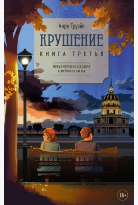 Крушение