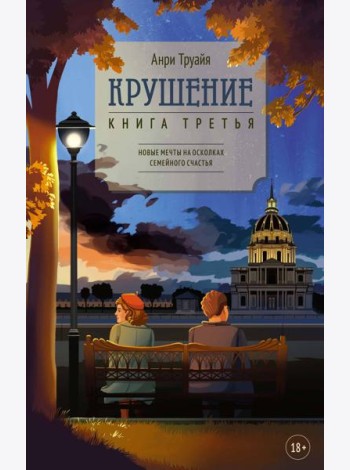 Крушение