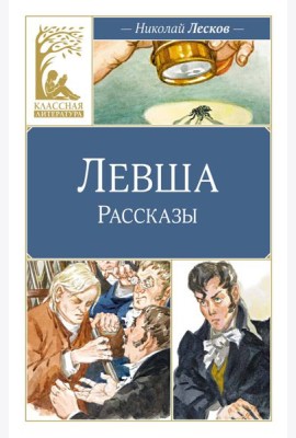 Левша