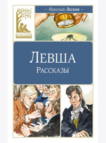 Левша