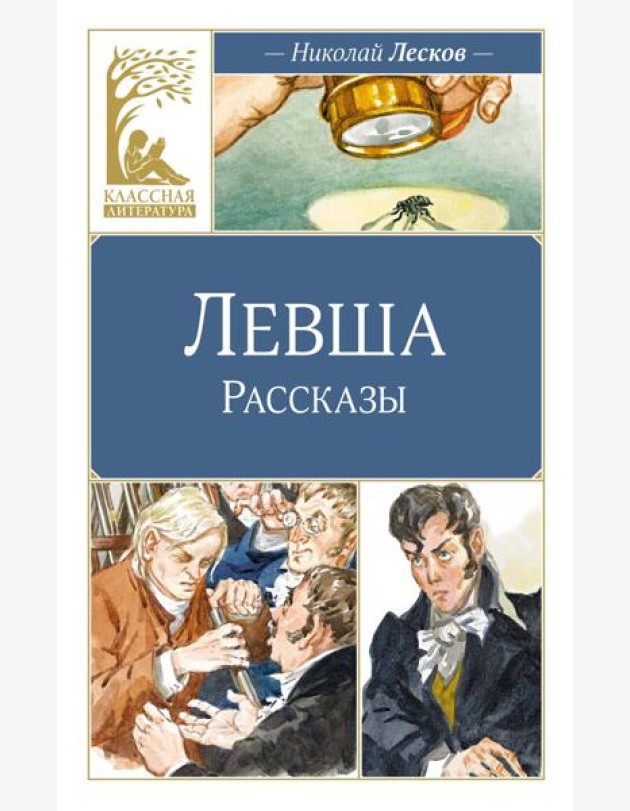 Левша