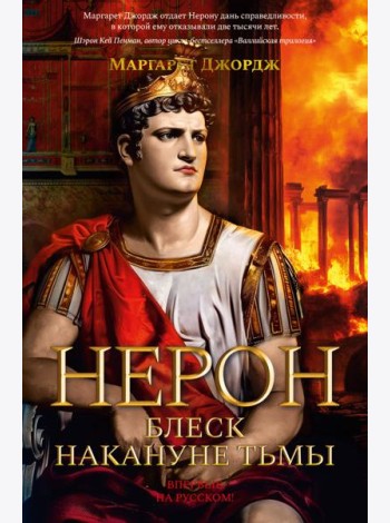 Нерон. Блеск накануне тьмы