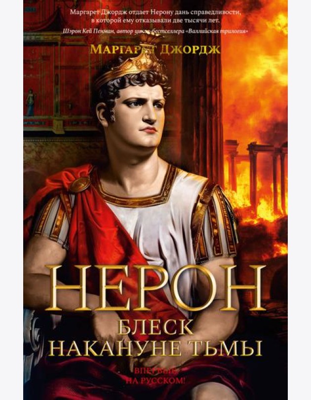 Нерон. Блеск накануне тьмы