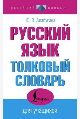 Русский язык. Толковый словарь для учащихся