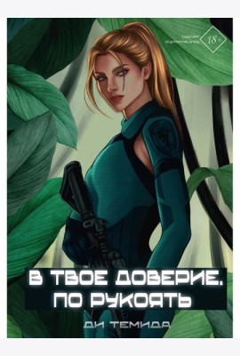В твое доверие. По рукоять