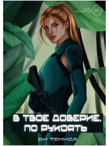 В твое доверие. По рукоять