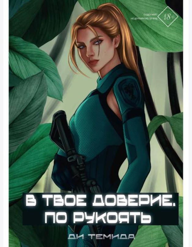 В твое доверие. По рукоять