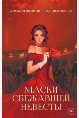 Маски сбежавшей невесты