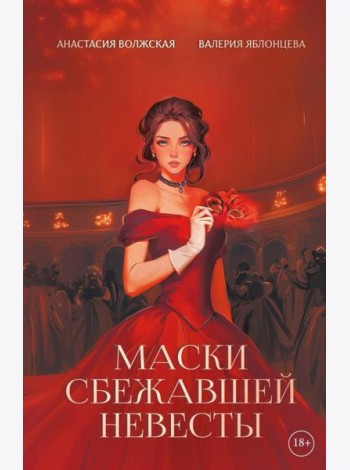 Маски сбежавшей невесты