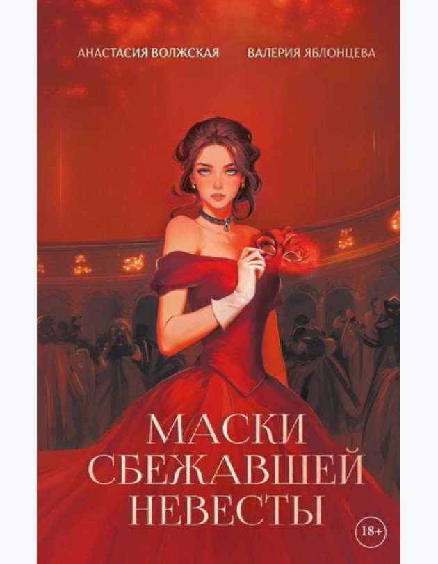Маски сбежавшей невесты