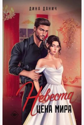 Невеста. Цена мира