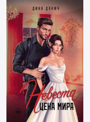 Невеста. Цена мира