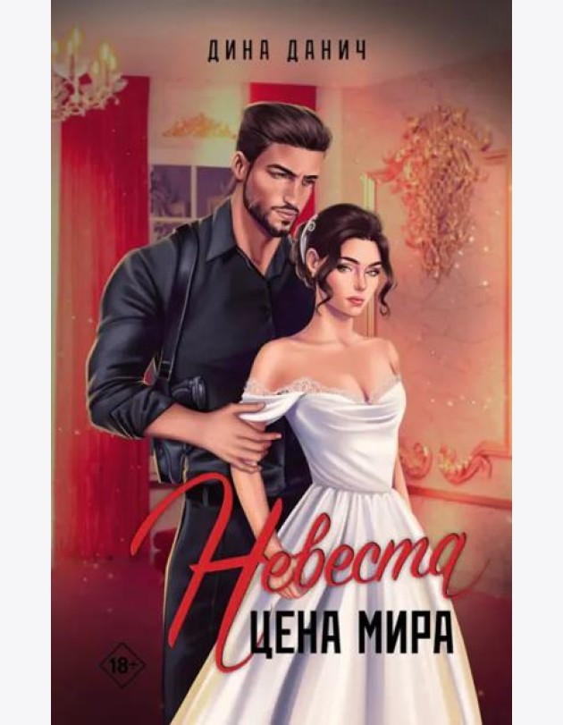 Невеста. Цена мира