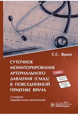 Суточное мониторирование артериального давления (СМАД) в повседневной практике врача . 3-е изд., перераб. и доп