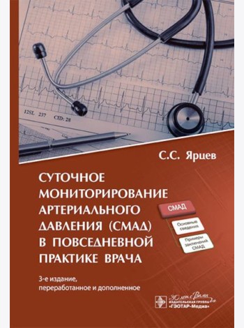 Суточное мониторирование артериального давления (СМАД) в повседневной практике врача . 3-е изд., перераб. и доп
