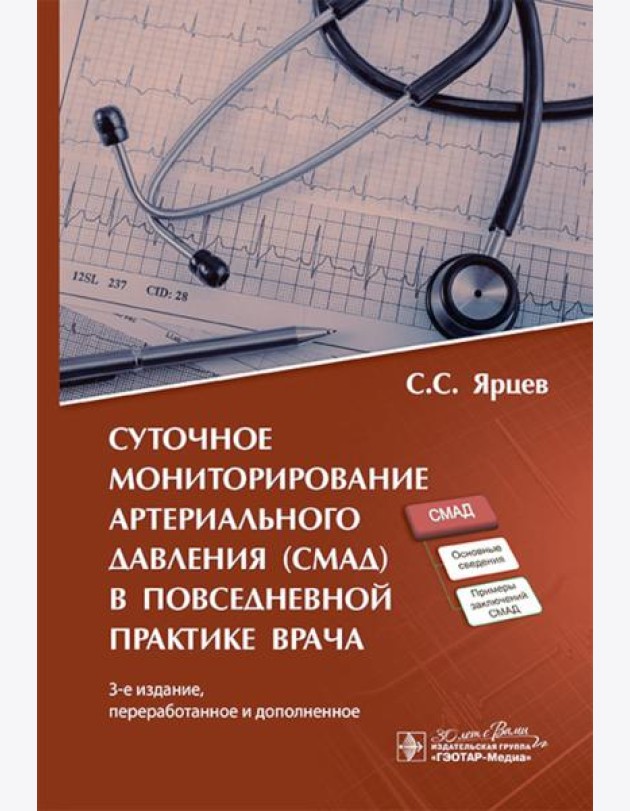 Суточное мониторирование артериального давления (СМАД) в повседневной практике врача . 3-е изд., перераб. и доп