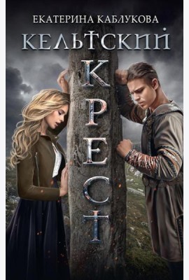 Кельтский крест