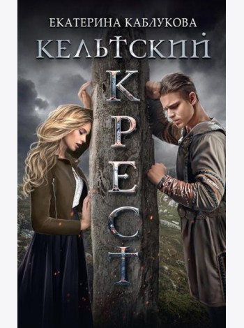 Кельтский крест