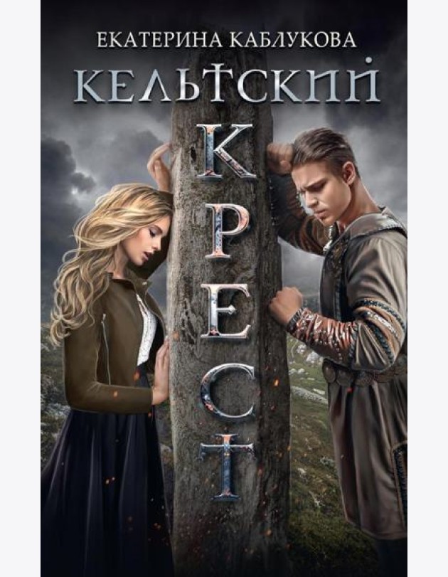 Кельтский крест