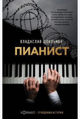 Пианист. Необыкновенная история выживания в Варшаве в 1939 - 1945 годах