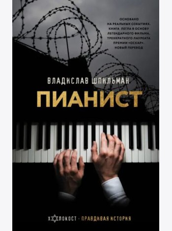 Пианист. Необыкновенная история выживания в Варшаве в 1939 - 1945 годах