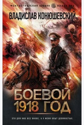Боевой 1918 год