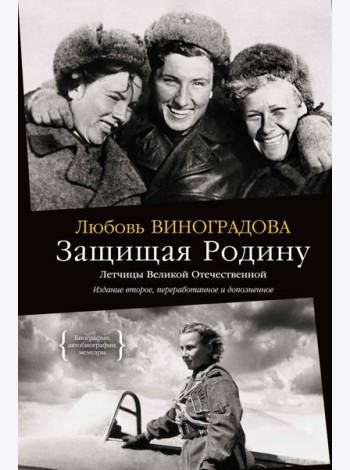 Защищая Родину. Летчицы Великой Отечественной