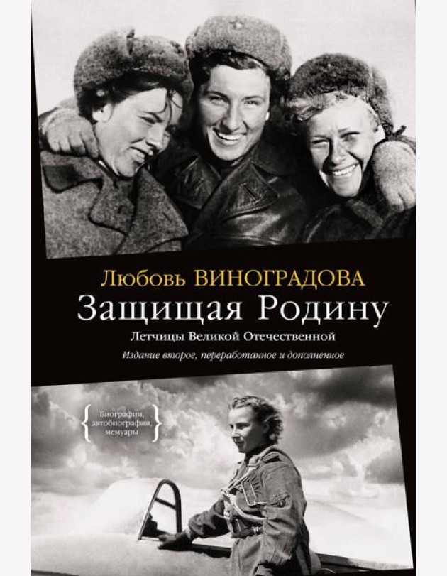 Защищая Родину. Летчицы Великой Отечественной