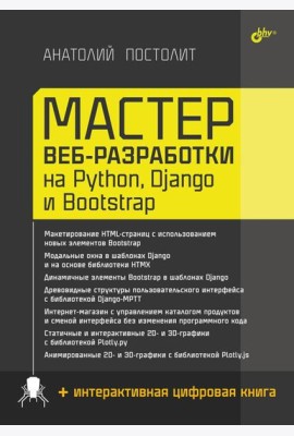 Мастер веб-разработки на Python,  Django и Bootstrap