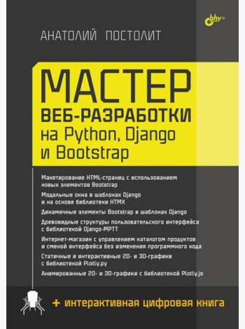 Мастер веб-разработки на Python,  Django и Bootstrap
