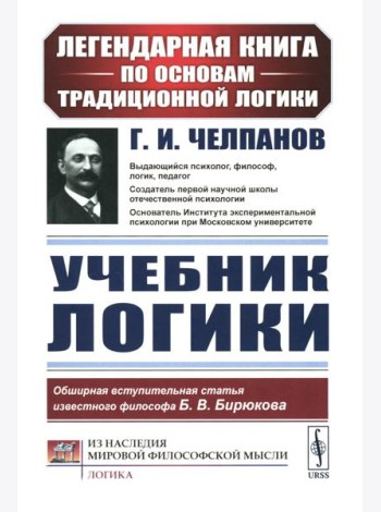 Учебник логики (пер.)