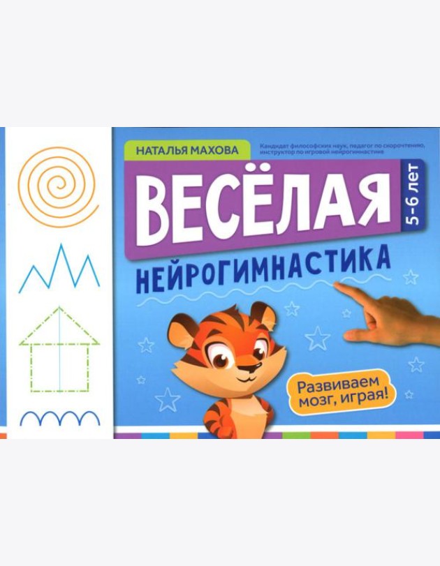 Веселая нейрогимнастика. Развиваем мозг, играя: для детей 5-6 лет