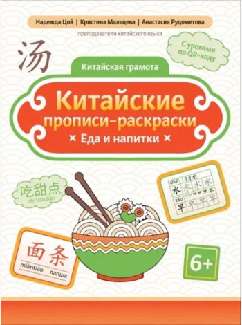 Китайские прописи-раскраски. Еда и напитки