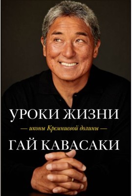 Уроки жизни иконы Кремниевой долины