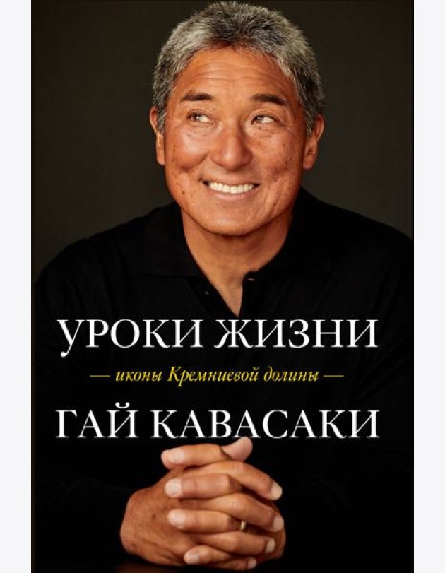 Уроки жизни иконы Кремниевой долины