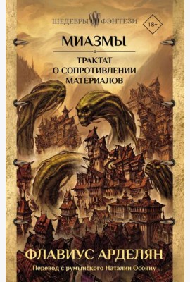 Миазмы. Трактат о сопротивлении материалов